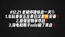 #陈伯全能王 #这个主播不一般 1.车队赛第五比赛日汉皇安泰❗️2.最强宠物争夺战❗️3.海龟和猴子