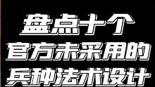 盘点十个部落冲突官方未采用的兵种法术设计 #部落冲突