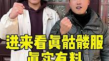 假骷髅服统统闪开，我们才是真骷髅服！#游戏