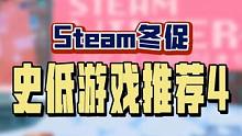Steam冬促值得入手的史低游戏第四期，这次除了三个年度游戏同时史低之外，拉瑞安的前神作也新史低啦！