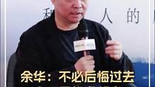 余华：不必后悔过去也无需忧虑将来