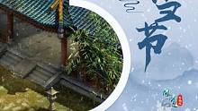 瑞雪节来临，天墉城也下雪啦，道友快来堆雪人玩！#冬至 #问道 #怀旧游戏 #回合制