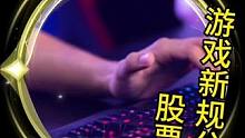 游戏新规公布！各大游戏厂商瞬间崩盘！主要是首充奖励等#王者荣耀 #游戏凡星计划 #荣耀萤火新星训练营