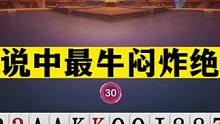 斗地主：传说中最牛闷炸绝技！对J绝杀技惊四座！结局惊了我的亲哥#斗地主残局 #斗地主的百种姿势 #斗