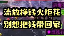 23日19点赛季前瞻发布会记得来看#火炬之光无限 #游戏日常 #游戏推荐 #我的游戏日常