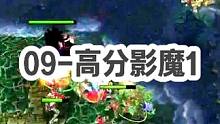 DOTA：09直播局《高分影魔》1/3 局势好不好 全靠酱油保  虚灵蝴蝶敏捷拉满 秒人帅的一批#d