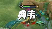 典韦，冲！