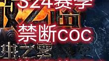 #流放之路 S24禁断coc能否还能再战？#游戏搬砖 #流放之路保姆式教程 #良心主播 小助手