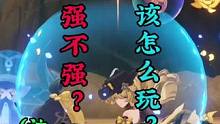 娜维娅到底强不强？该怎么玩？这个视频告诉你 #原神 #原神攻略 #原神枫丹 #云原神 #娜维娅