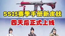 SS25赛季手册皮肤 还有4天正式上线