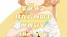 命运方舟-什么？圣诞节可以在命运方舟和the shy同台竞技？ #命运方舟 #命运方舟圣骑士