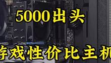 5000出头的游戏主机能玩什么游戏#创作灵感 #乌鲁木齐 #卖电脑 #pubg #装机