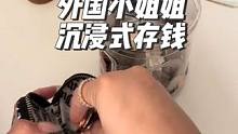 外国小姐姐沉浸式存钱，应该只是展示下她的存钱罐#存钱 #沉浸式 #沉浸式体验 #解压 #amsr助眠