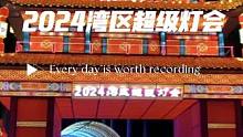 璀璨华灯，龙腾九霄，2024湾区超级灯会如约而至，就在欢乐海岸椰林沙滩，快跟我一起去，玩转大湾区吧#