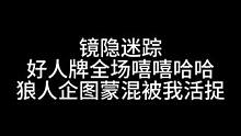 板子：镜隐迷踪。还在嘻嘻哈哈？都被我活捉了吧#狼人杀 #神秘狗