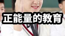 盘点那些正能量的教育方式#孩子教育 #高情商教育方式