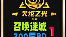 火炬之光无限召唤BD迷城700层30万亿 #火炬之光无限 #手游 #游戏搬砖 #游戏