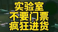 #逃离塔科夫 实验室不要门票疯狂进货
