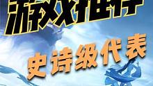 2023年底两款史诗级游戏代表作，一端游一手游。 #端游 #手游推荐 #游戏推荐 #游戏搬砖 #异侠