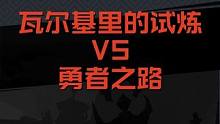 火炬元气大比拼 瓦尔基里的试炼VS勇者之路 #火炬之光无限 #火炬之光无限ss3赛季 #双生梦魇