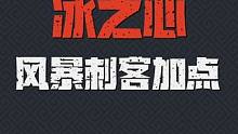 元气骑士前传 冰之心 风暴刺客加点#元气骑士前传  #元气骑士前传上线 #新游侦探