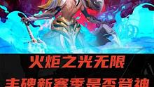 火炬之光无限 丰碑骑士新赛季是否登神敬请期待#火炬之光无限 #火炬之光无限ss3赛季 #双生梦魇