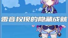 雷音权限的五个隐藏成就，你都拿了吗？#原神枫丹 #原神攻略 #原神