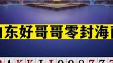 斗地主：山东好哥哥零封海南！阿酒罕见巅峰绝杀！4比0挺进决赛圈#斗地主残局 #斗地主的百种姿势 #斗