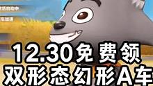 12.30免费领首辆双形态幻形A车羊羊得意！#qq飞车手游 #飞车周年庆6到飞起 #qq飞车x喜羊羊