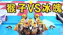 猴子VS冰魄，和朋友组队的故事#qq飞车手游 #飞车周年庆6到飞起 #qq飞车x喜羊羊与灰太狼 #懒