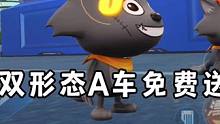 双形态A车免费送！#qq飞车手游 #飞车周年庆6到飞起 #qq飞车x喜羊羊与灰太狼 #懒羊羊在qq飞