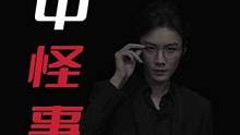 主要是我看稿太认真，才被吓到...  #老飘讲故事