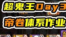 超鬼王Day3帝卷体系作业，没练SP莹草和寻香行的看过来 #阴阳师 #我们一起玩过的阴阳师 #攻略 