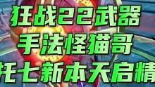狂战22武器手法怪猫哥一托七新本天启精英,配置：22武器，20武器两个，其余17-19武器#晶核#杨