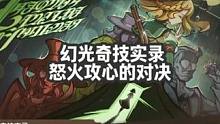 幻光奇技实录—怒火攻心的对决 #原神 #原神攻略 #原神枫丹
