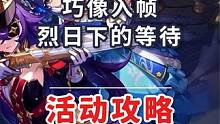 【原神】巧像入帧 烈日下的等待 蔷薇与铳枪 活动攻略 原神4.3 #原神 #原神枫丹 #原神攻略 #
