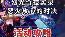 【原神】幻光奇技实录 怒火攻心的对决 蔷薇与铳枪 活动攻略  #原神 #原神枫丹 #原神攻略 #蔷薇