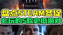 盘点Steam冬促最值得入手的5款史底游戏！！ #steam游戏 #游戏推荐 #steam2023冬