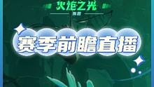新赛季内容前瞻直播，不知道下赛季会不会更烂？ #这个游戏很好玩 #游戏日常 #火炬之光无限
