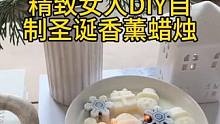 沉浸式手工制作vlog｜精致女人DIY自制圣诞香薰蜡烛～✨☺️️ 
#亲手制作 #手工diy #自制