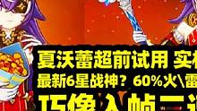 【原神】夏沃蕾超前试用，最新6星战神？巧像入帧二速通！#原神 #原神攻略 #原神枫丹 #蔷薇与铳枪 