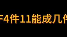 4连鞭11能成几件12