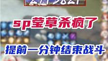 【超鬼王】sp莹草入队，提前1分钟带走鬼王 #阴阳师 #超鬼王 #我们一起玩过的阴阳师 #手游 #痒