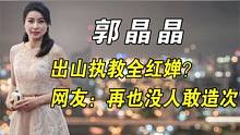 霍家支持郭晶晶出山，支教全红婵，网友：如此无人敢欺全红婵，上