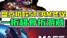 告别游戏荒！Steam冬季大促！十款1折游戏大盘点 #steam游戏  #游戏推荐 #steam20