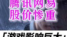 网络游戏管理办法，草案征求建议，游戏迎将来寒冬 #网络游戏管理办法征求意见 #游戏杂谈 #腾讯网易股