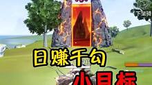 日赚千勾，小目标已达成 #妄想山海 #妄想山海太好玩了 #游戏解说