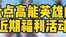 盘点高能英雄的近期活动，真多东西白嫖！ #高能英雄 #高能英雄冰雪狂欢2024