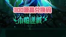 火炬之光无限300源晶兑换码.请进来直接领取！求赞求关注！！ #火炬之光无限 #火炬之光无限召唤 #