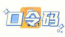 最先的口令码他来了！先到先得赶紧上线！#元梦之星#元梦之星正式上线#和朋友一起来元梦吧